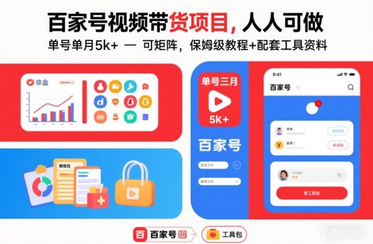 百家号视频带货项目,人人可做,单号单月5k+,可矩阵,保姆级教程+配套工具资料-风淘社