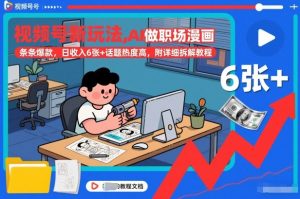 视频号新玩法，AI做职场漫画，条条爆款，日收入6张+话题热度高，附详细拆解教程-风淘社