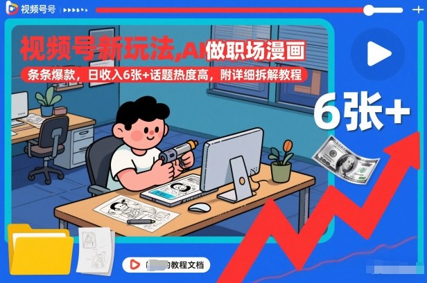 视频号新玩法，AI做职场漫画，条条爆款，日收入6张+话题热度高，附详细拆解教程-风淘社