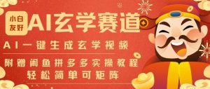 AI一键生成命理风水玄学视频,一刀不剪无需剪辑,30S一条,一天上百条,可批量可矩阵,流量财富嘎猛-风淘社