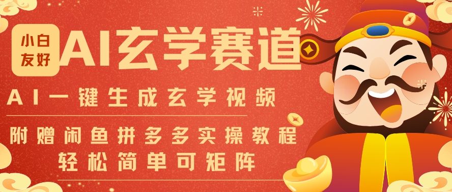 AI一键生成命理风水玄学视频,一刀不剪无需剪辑,30S一条,一天上百条,可批量可矩阵,流量财富嘎猛-风淘社
