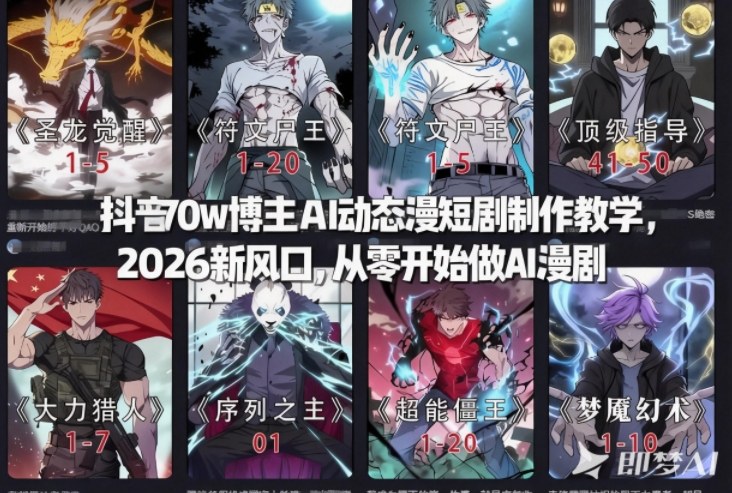 抖音70w博主AI动态漫短剧制作教学,2026新风口,从零开始做AI漫剧,普通人也能月入过W-风淘社