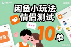 闲鱼小玩法情侣测试，操作简单，没有成本，每天10单-风淘社