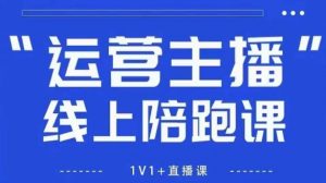 猴帝1600线上课,拉爆自然流,做懂流量的主播,新规政策下,自然流破圈攻略【更新12月】-风淘社