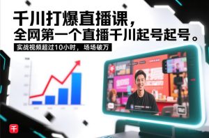 千川打爆直播课,全网第一个直播千川起号录屏实战的,实战视频超过10小时,场场破万-风淘社