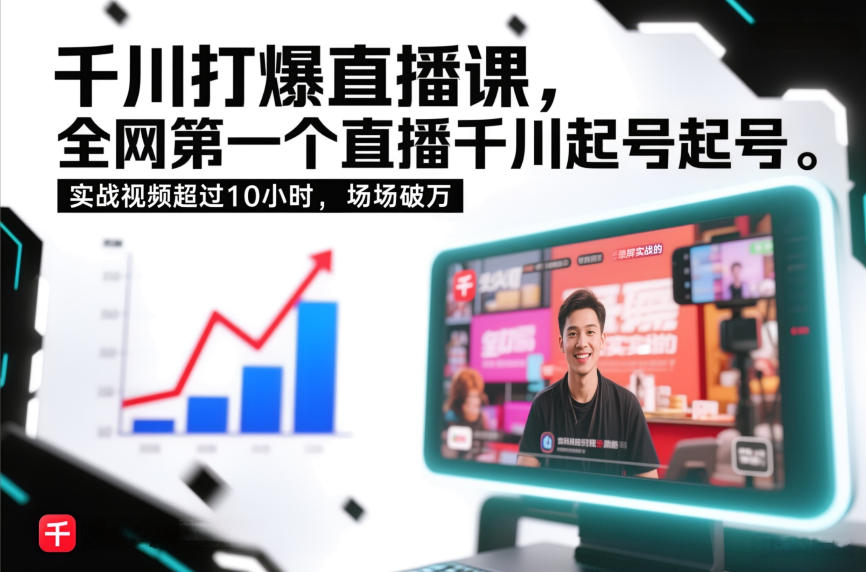千川打爆直播课,全网第一个直播千川起号录屏实战的,实战视频超过10小时,场场破万-风淘社