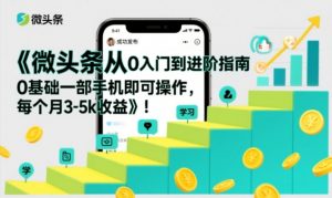 微头条从0入门到进阶指南,0基础一部手机即可操作,每个月3-5k收益-风淘社