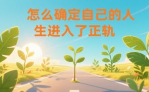 某公众号付费文章：怎么确定自己的人生进入了正轨？-风淘社
