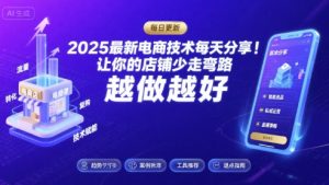 2025最新电商技术每天分享,让你的店铺少走弯路,越做越好(更新11月)-风淘社