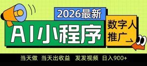 0门槛副业首选！小程序AI数字人推广，让你轻松实现经济独立【揭秘】-风淘社