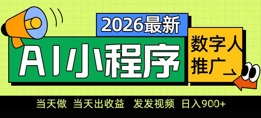 0门槛副业首选！小程序AI数字人推广，让你轻松实现经济独立【揭秘】-风淘社