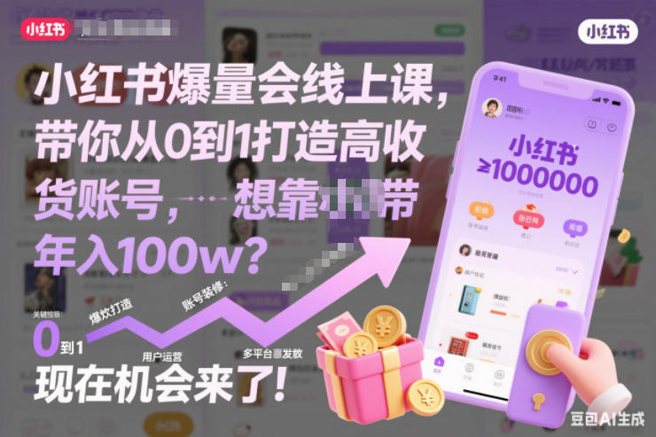 小红书爆量会线上课,带你从0到1打造高收益带货账号,想靠小红书带货年入100w?现在机会来了!-风淘社