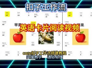 【一键生成英语卡片单词阅读工作流】2026保姆级教程,Coze工作流一键搭,英语单词卡片+阅读练习直接搞定-风淘社