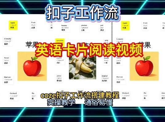 【一键生成英语卡片单词阅读工作流】2026保姆级教程,Coze工作流一键搭,英语单词卡片+阅读练习直接搞定-风淘社