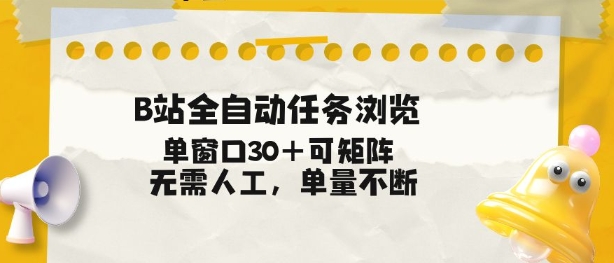 B站全自动任务浏览,单窗口30+可矩阵操作,无需人工单量不断【揭秘】-风淘社