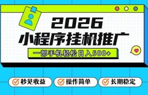26年最新风口项目,小程序全自动推广,一部手机保底日入5张【揭秘】-风淘社