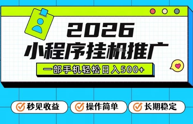 26年最新风口项目,小程序全自动推广,一部手机保底日入5张【揭秘】-风淘社