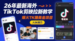 26年最新海外TikTok剪映拉新教学,爆火TK賺美金项目,零成本,新手也能月入5K美刀-风淘社