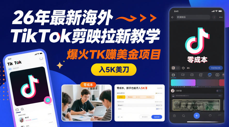 26年最新海外TikTok剪映拉新教学,爆火TK賺美金项目,零成本,新手也能月入5K美刀-风淘社