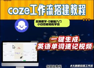 通过Coze工作流,英语单词速记视频,几分钟制作一个视频,从0到1演示搭建过程,实操教学-风淘社
