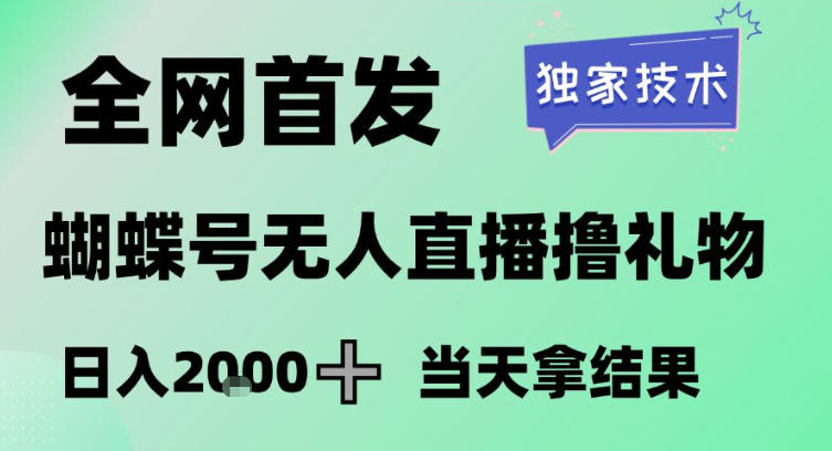 2026最新蝴蝶号无人直播掘金,独家技术,全网首发小白做了一个月收益3W,长期稳定可做【揭秘】-风淘社