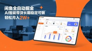 闲鱼全自动掘金,AI智能带货长期稳定可做,轻松月入2W+【揭秘】-风淘社