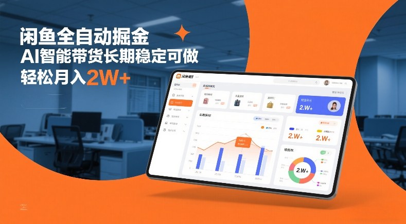 闲鱼全自动掘金,AI智能带货长期稳定可做,轻松月入2W+【揭秘】-风淘社