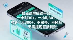 最新录屏搞钱平台,一小时30+,号多一天3张+,不风控,无需提现直接到账【揭秘】-风淘社