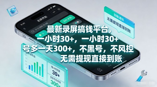 最新录屏搞钱平台,一小时30+,号多一天3张+,不风控,无需提现直接到账【揭秘】-风淘社