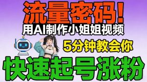 流量密码!用AI制作小姐姐视频,5分钟教会你,快速起号涨粉(附教程)-风淘社