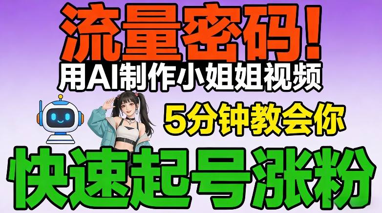 流量密码!用AI制作小姐姐视频,5分钟教会你,快速起号涨粉(附教程)-风淘社