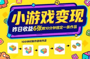 小游戏变现，昨日收益6张！游戏发行计划教你10分钟搞定一条作品-风淘社