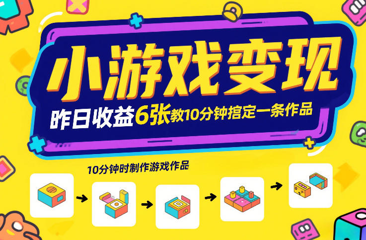 小游戏变现,昨日收益6张!游戏发行计划教你10分钟搞定一条作品-风淘社