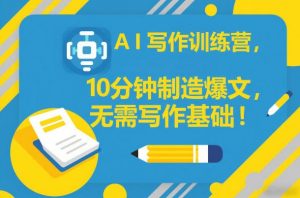AI写作训练营,10分钟制造爆文,无需写作基础-风淘社