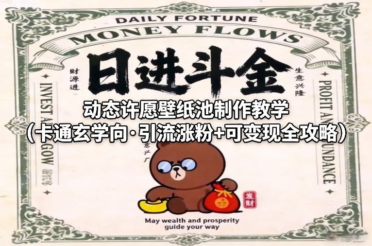 动态许愿壁纸池制作教学(卡通玄学向·引流涨粉+可变现全攻略)-风淘社