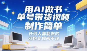 用AI做书单号带货视频,制作简单,任何人都能做的,涨粉变现两不误-风淘社