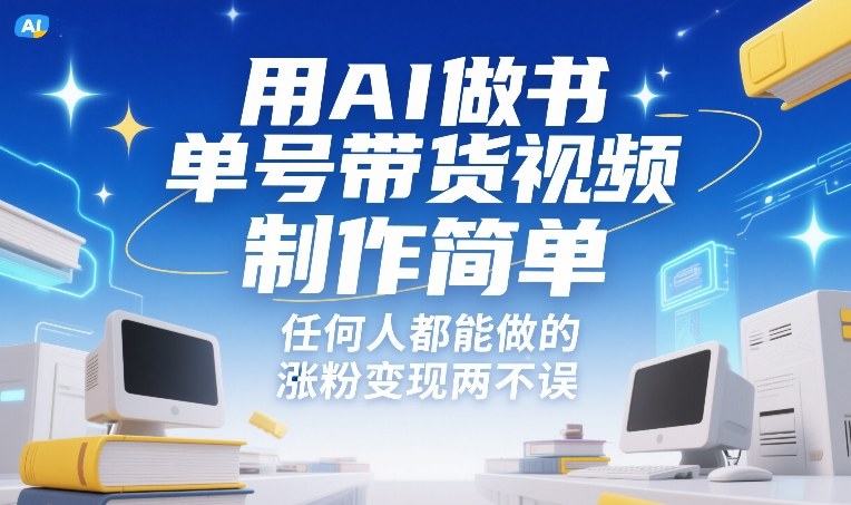 用AI做书单号带货视频，制作简单，任何人都能做的，涨粉变现两不误-风淘社
