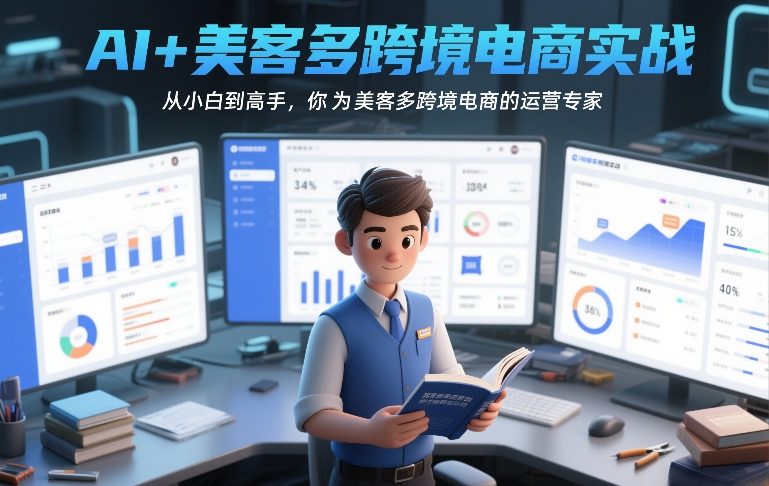 AI+美客多跨境电商实战,从小白到高手,你也可以成为美客多跨境电商的运营专家-风淘社