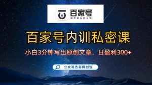 【百家号自动撸佣金】佣金界最佳撸佣金平台,小白3天起号有手机就能干,100%原创长期稳定-风淘社