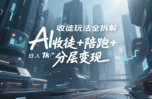 AI收徒玩法全拆解,靠“收徒+陪跑+分层变现”,纯靠流量变现,日入1k+-风淘社