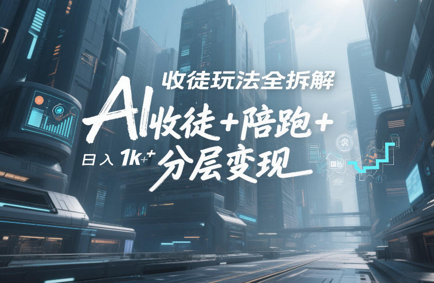 AI收徒玩法全拆解,靠“收徒+陪跑+分层变现”,纯靠流量变现,日入1k+-风淘社