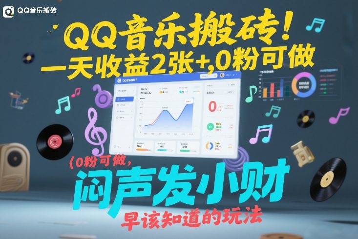 QQ音乐搬砖!一天收益2张+,0粉可做,“闷声发小财”早该知道的玩法-风淘社
