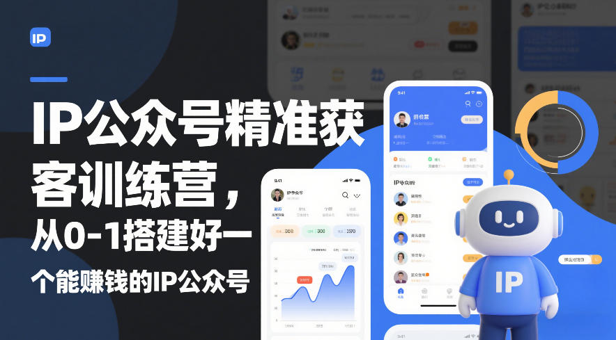 IP公众号精准获客训练营,从0-1搭建好一个能賺钱的IP公众号(更新中)-风淘社