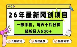 每天十几分钟,保底日入5张+,只需一部手机,26年强推项目【揭秘】-风淘社