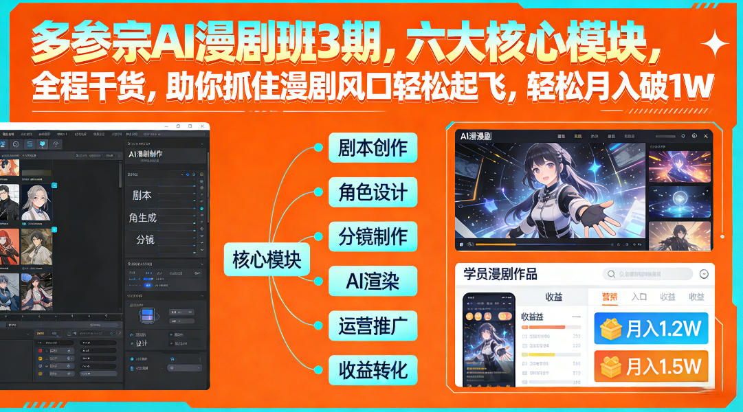 多参宗AI漫剧班3期，六大核心模块，全程干货，助你抓住漫剧风口轻松起飞，轻松月入破1W+-风淘社