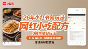 26年小红书新玩法,网红小吃配方,0成本项目玩法,日收益8张+利润非常可观,详细拆解教程-风淘社