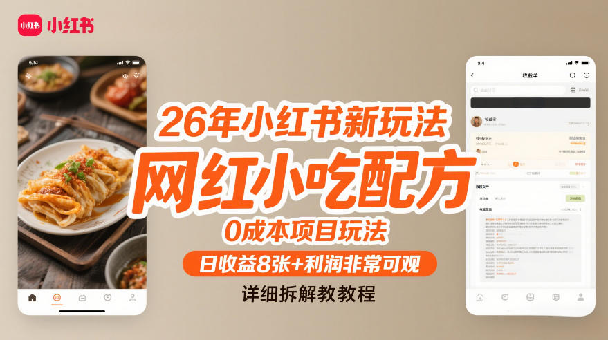 26年小红书新玩法，网红小吃配方，0成本项目玩法，日收益8张+利润非常可观，详细拆解教程-风淘社