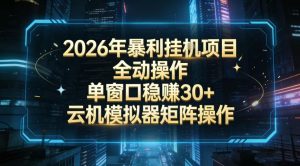 2026开年暴力挂G项目全自动操作单窗口稳賺30+云机-模拟器挂G掘金可批量矩阵操作【揭秘】-风淘社