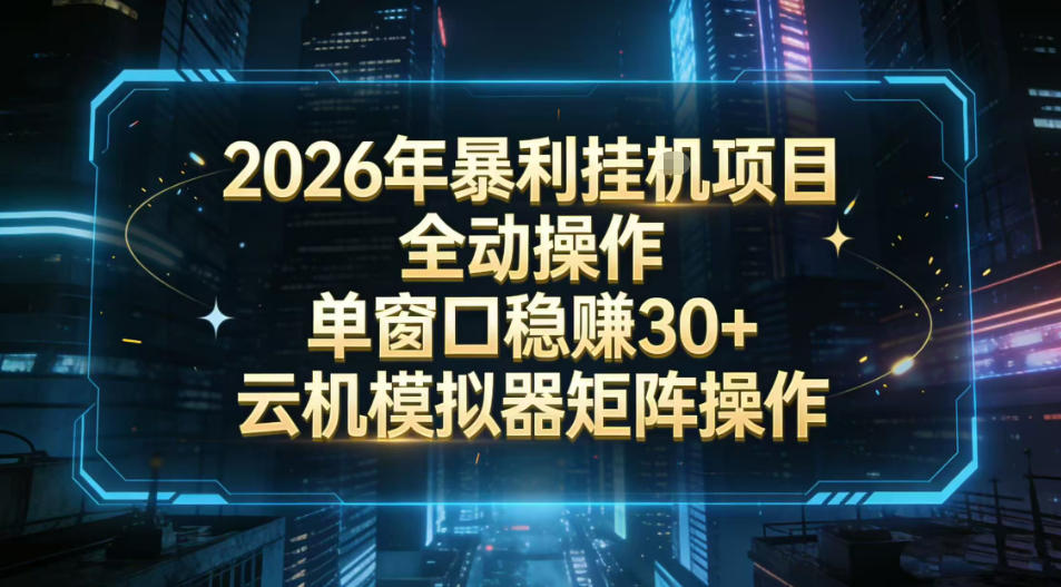2026开年暴力挂G项目全自动操作单窗口稳賺30+云机-模拟器挂G掘金可批量矩阵操作【揭秘】-风淘社