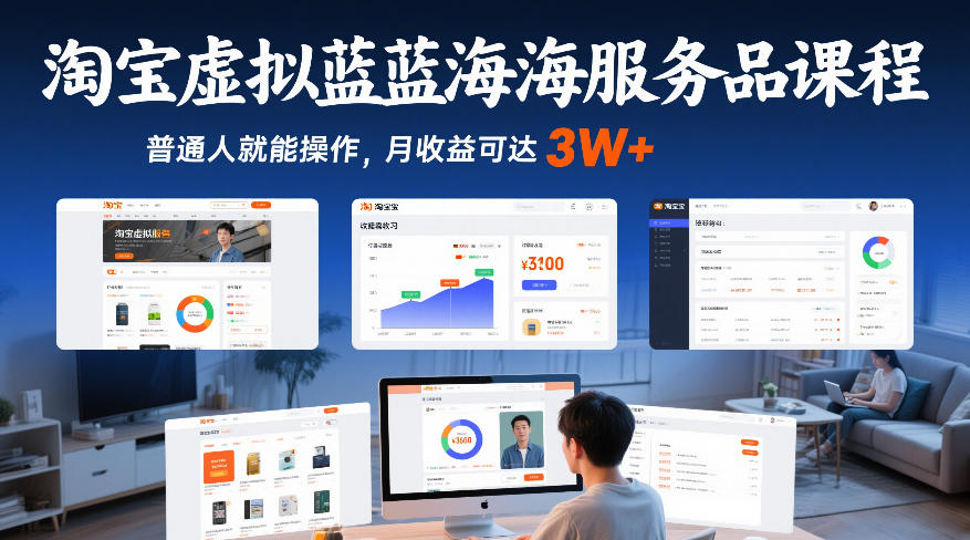 淘宝虚拟蓝海服务品课程，普通人就能操作，月收益可达3W+-风淘社